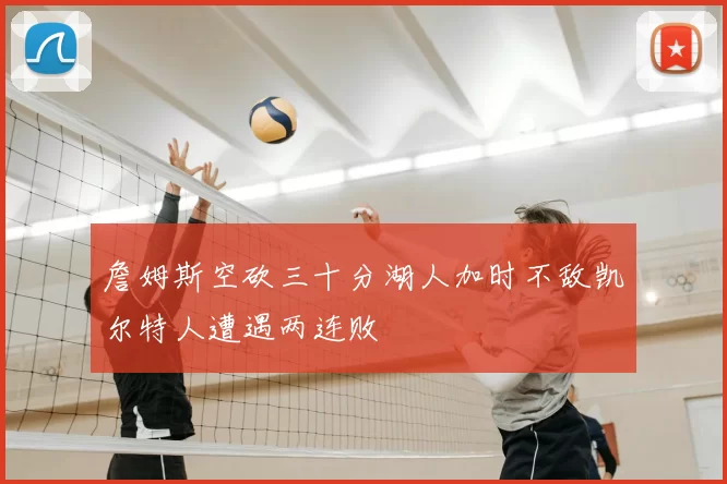 詹姆斯空砍三十分湖人加时不敌凯尔特人遭遇两连败
