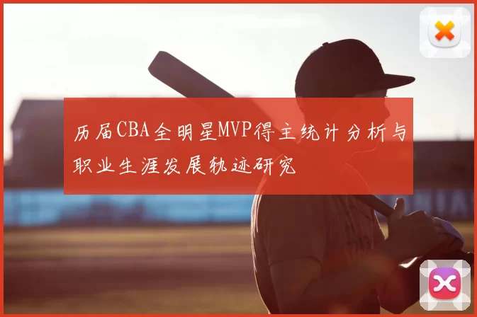 历届CBA全明星MVP得主统计分析与职业生涯发展轨迹研究