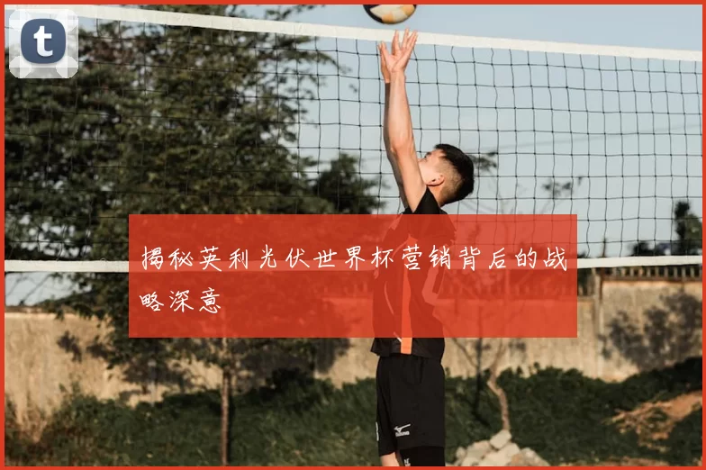 揭秘英利光伏世界杯营销背后的战略深意