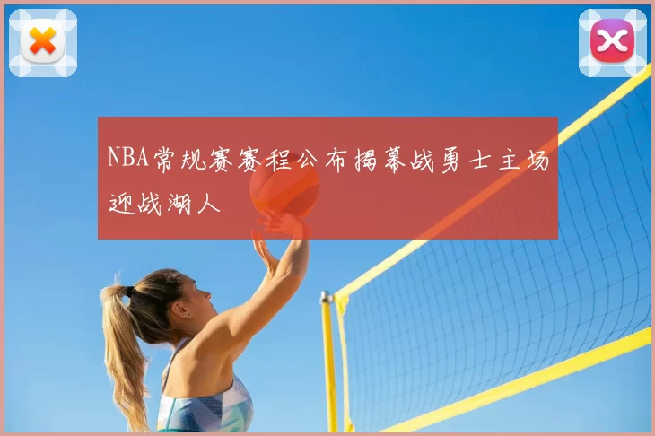 NBA常规赛赛程公布揭幕战勇士主场迎战湖人