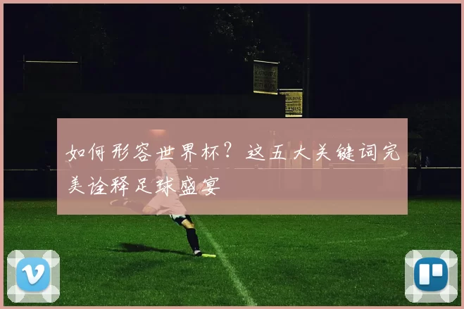 如何形容世界杯？这五大关键词完美诠释足球盛宴