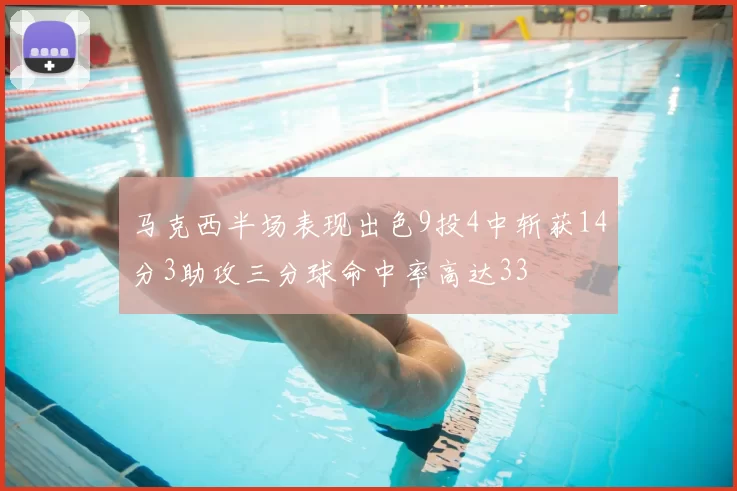 马克西半场表现出色9投4中斩获14分3助攻三分球命中率高达33