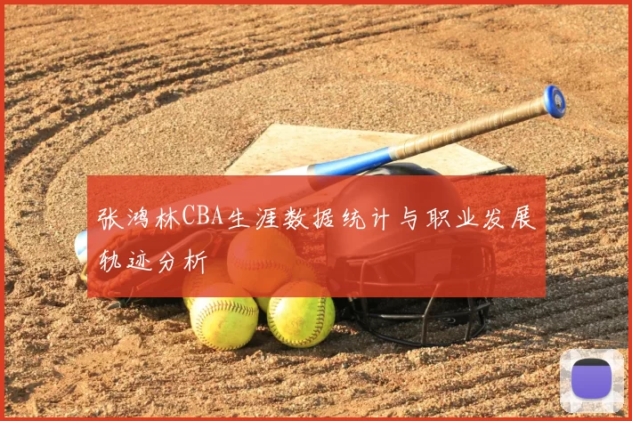 张鸿林CBA生涯数据统计与职业发展轨迹分析
