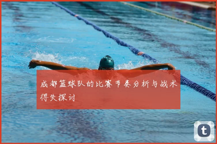 成都篮球队的比赛节奏分析与战术得失探讨