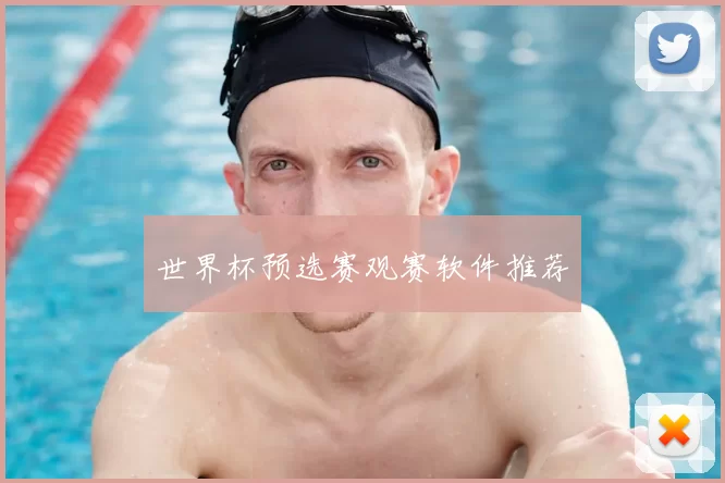 世界杯预选赛观赛软件推荐