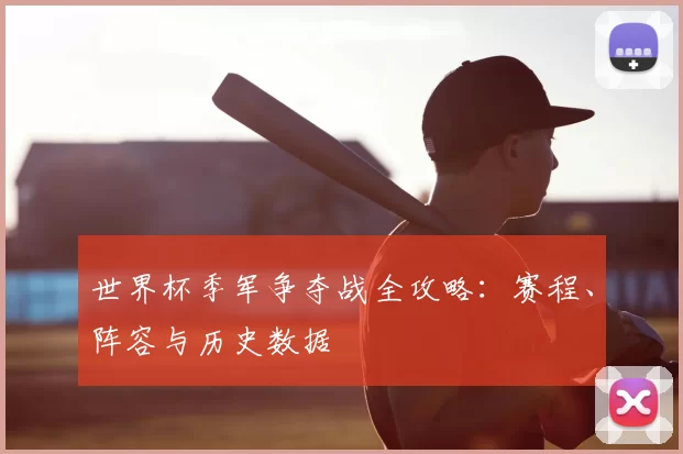 世界杯季军争夺战全攻略：赛程、阵容与历史数据