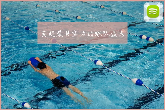 英超最具实力的球队盘点