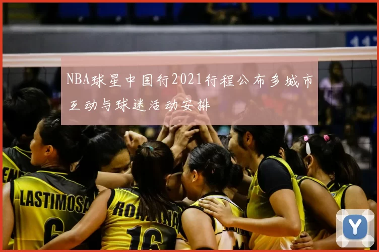 NBA球星中国行2021行程公布多城市互动与球迷活动安排