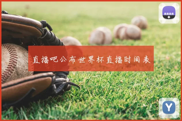 直播吧公布世界杯直播时间表