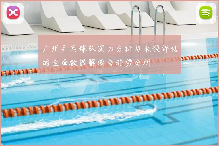 广州乒乓球队实力分析与表现评估的全面数据解读与趋势分析