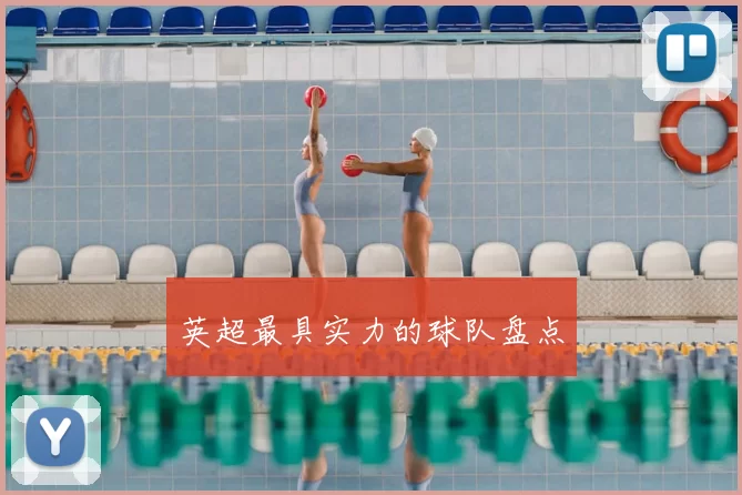 英超最具实力的球队盘点