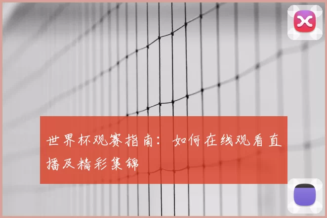 世界杯观赛指南:如何在线观看直播及精彩集锦