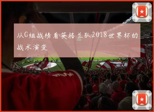 从G组战绩看英格兰队2018世界杯的战术演变