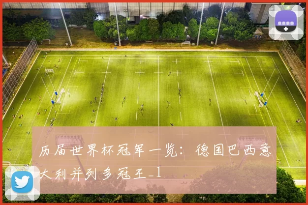 历届世界杯冠军一览：德国巴西意大利并列多冠王_1