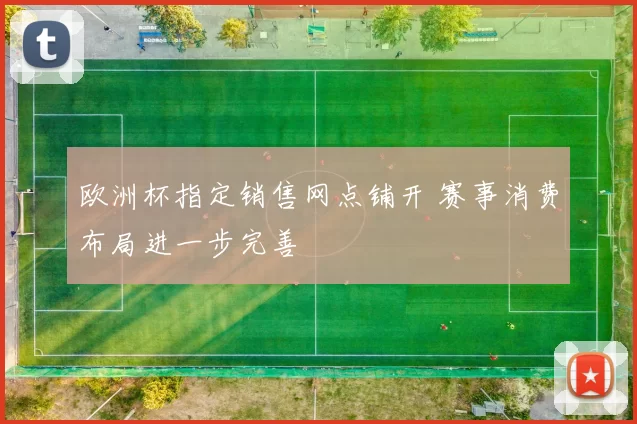 欧洲杯指定销售网点铺开 赛事消费布局进一步完善