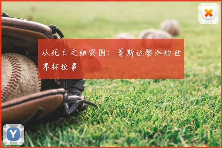 从死亡之组突围:哥斯达黎加的世界杯故事