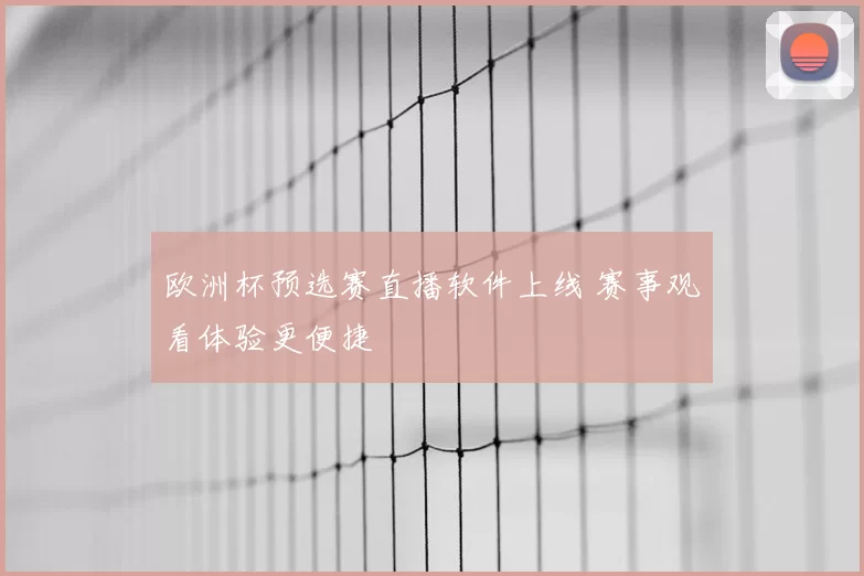 欧洲杯预选赛直播软件上线 赛事观看体验更便捷
