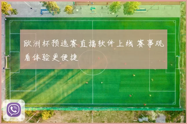 欧洲杯预选赛直播软件上线 赛事观看体验更便捷