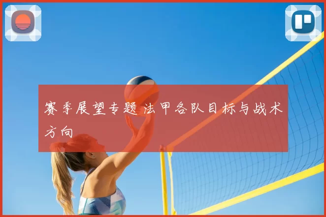赛季展望专题 法甲各队目标与战术方向