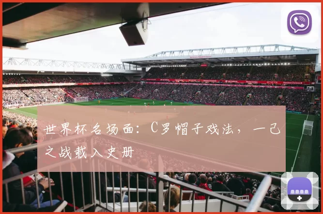 世界杯名场面:C罗帽子戏法,一己之战载入史册