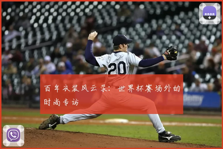 百年衣装风云录：世界杯赛场外的时尚专访