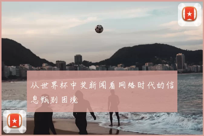 从世界杯中奖新闻看网络时代的信息甄别困境