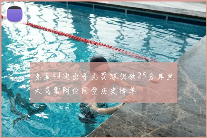 克莱44次出手无罚球仍砍25分库里大鸟雷阿伦同登历史榜单