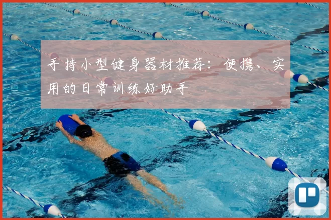 手持小型健身器材推荐：便携、实用的日常训练好助手