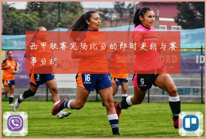 西甲联赛完场比分的即时更新与赛事分析