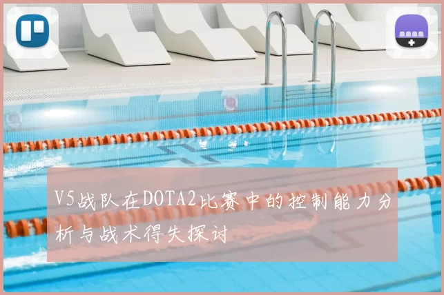 V5战队在DOTA2比赛中的控制能力分析与战术得失探讨