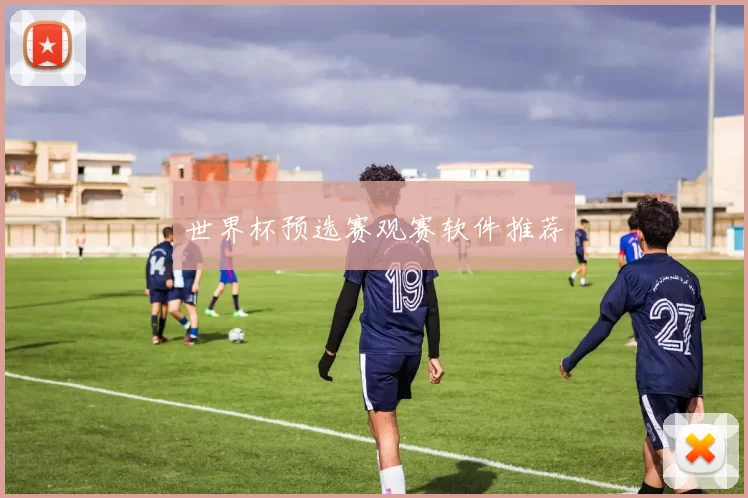 世界杯预选赛观赛软件推荐