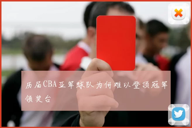 历届CBA亚军球队为何难以登顶冠军领奖台