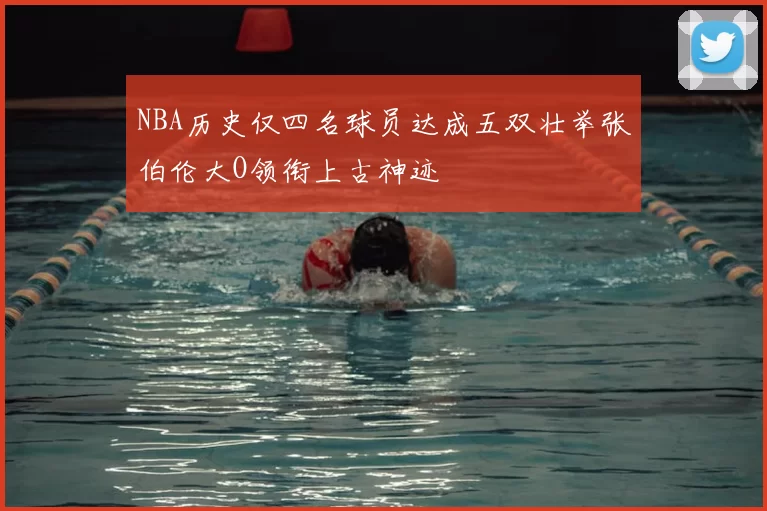 NBA历史仅四名球员达成五双壮举张伯伦大O领衔上古神迹