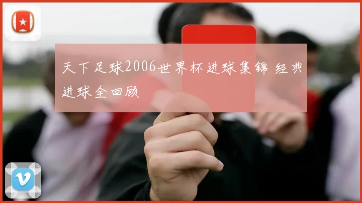 天下足球2006世界杯进球集锦 经典进球全回顾