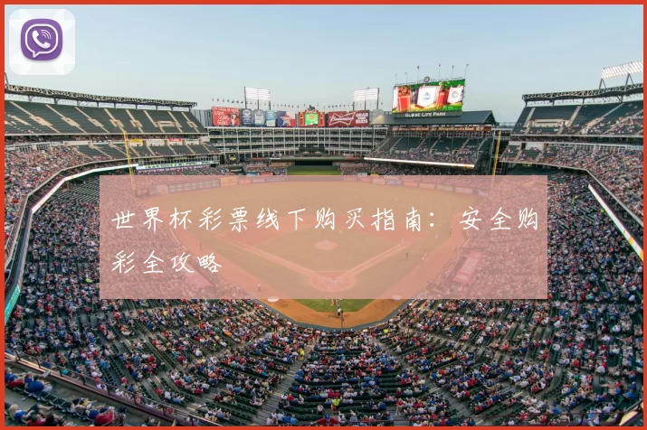 世界杯彩票线下购买指南:安全购彩全攻略