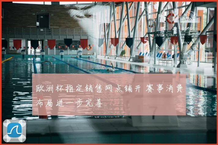 欧洲杯指定销售网点铺开 赛事消费布局进一步完善