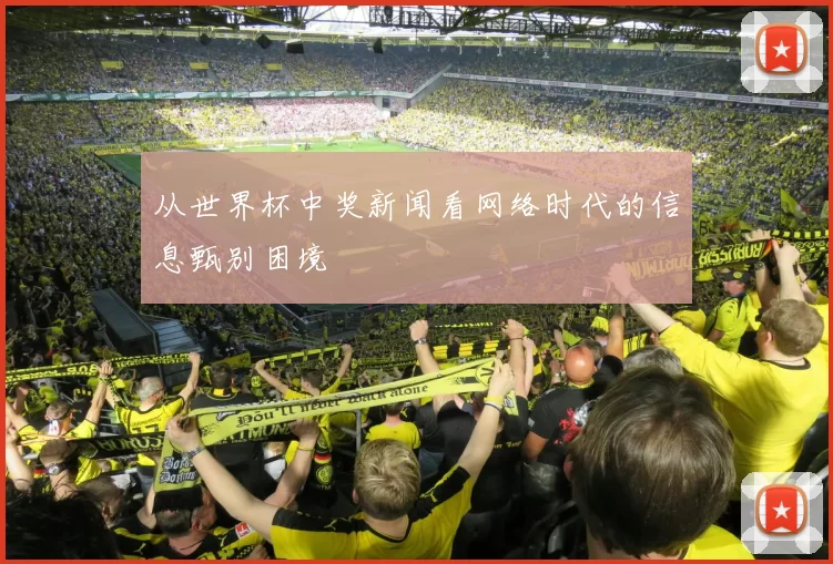 从世界杯中奖新闻看网络时代的信息甄别困境