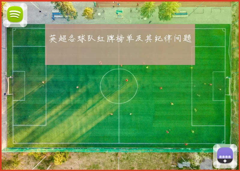 英超各球队红牌榜单及其纪律问题