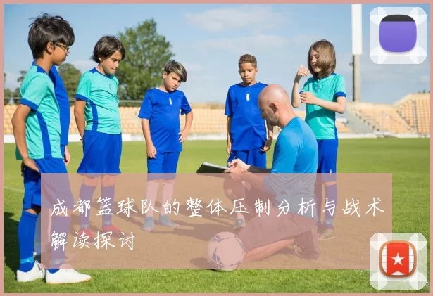 成都篮球队的整体压制分析与战术解读探讨