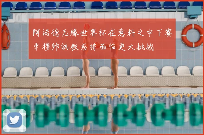 阿诺德无缘世界杯在意料之中下赛季穆帅执教或将面临更大挑战