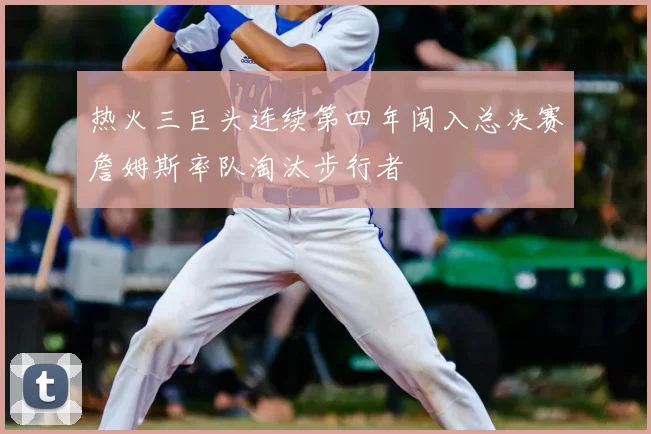 热火三巨头连续第四年闯入总决赛詹姆斯率队淘汰步行者