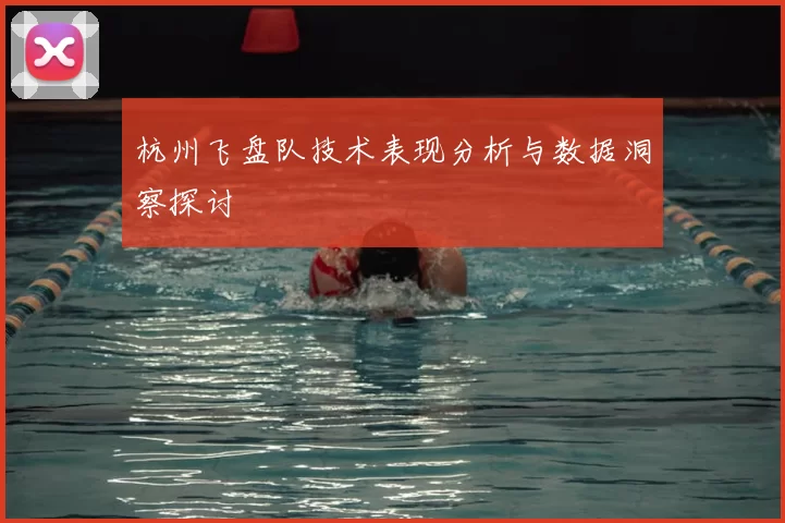 杭州飞盘队技术表现分析与数据洞察探讨