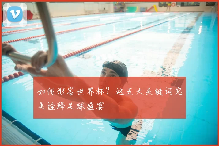 如何形容世界杯？这五大关键词完美诠释足球盛宴