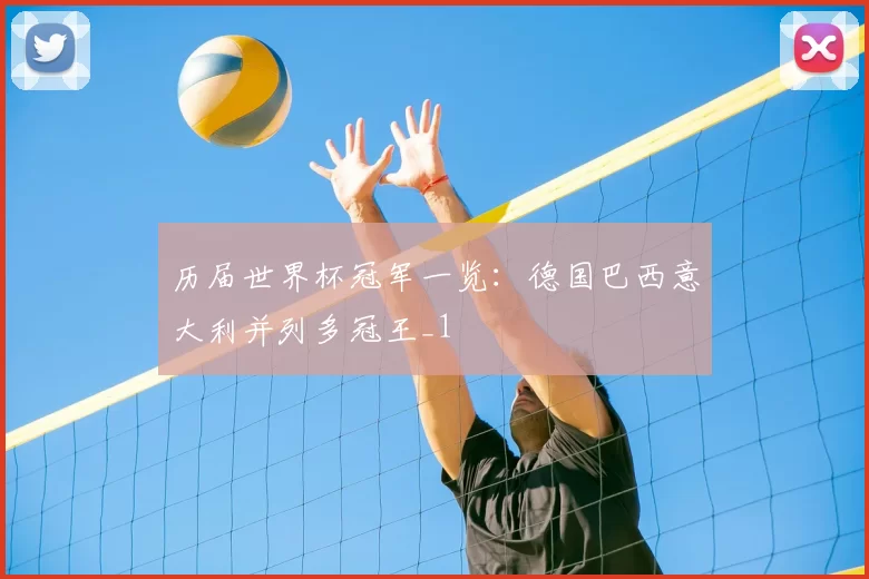 历届世界杯冠军一览:德国巴西意大利并列多冠王_1