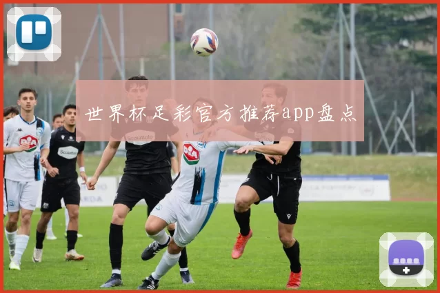 世界杯足彩官方推荐app盘点