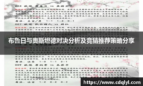 布鲁日与奥斯坦德对决分析及竞猜推荐策略分享