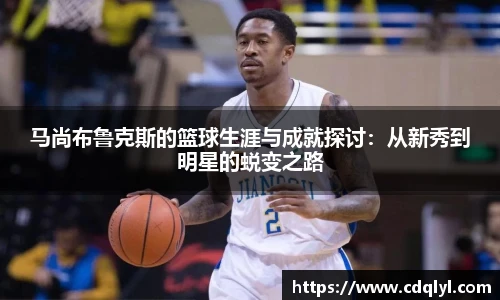 马尚布鲁克斯的篮球生涯与成就探讨：从新秀到明星的蜕变之路