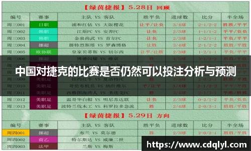 中国对捷克的比赛是否仍然可以投注分析与预测