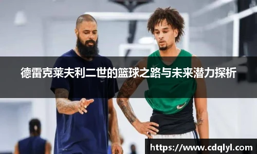 德雷克莱夫利二世的篮球之路与未来潜力探析