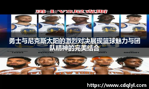 勇士与尼克斯太阳的激烈对决展现篮球魅力与团队精神的完美结合